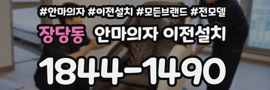 장당동 안마의자 이전설치
