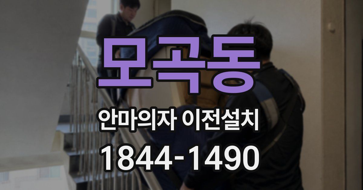 모곡동 안마의자 이전설치