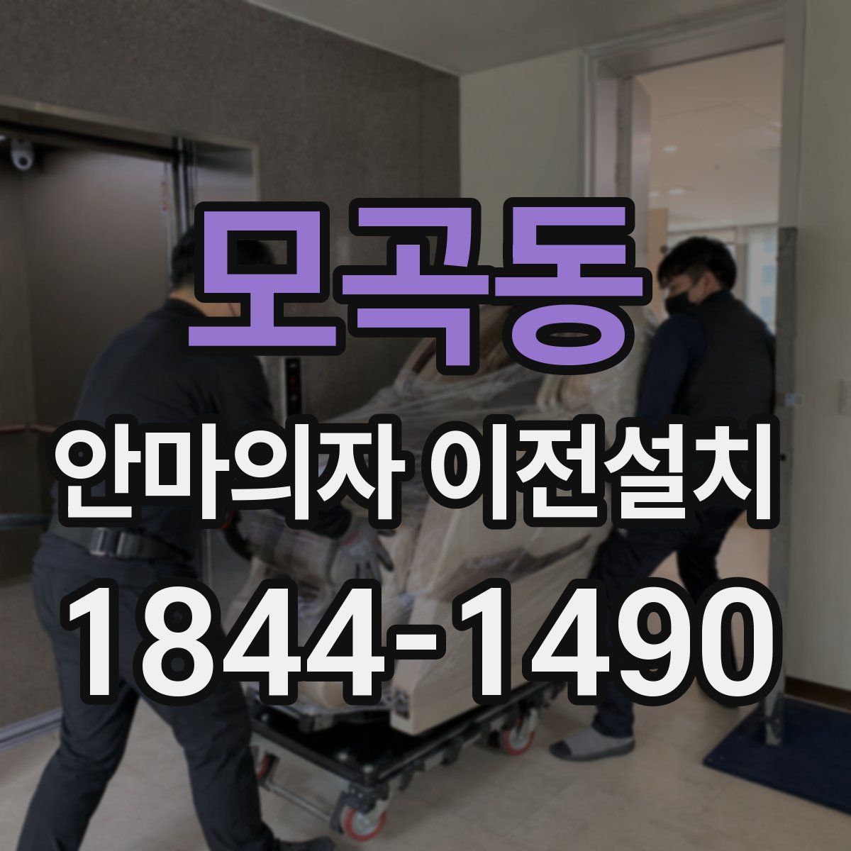 모곡동 안마의자 이전설치
