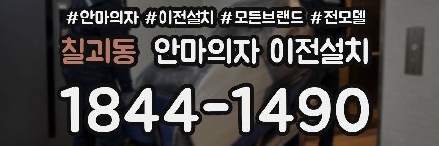 칠괴동 안마의자 이전설치