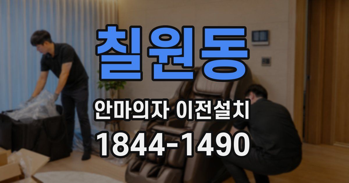 칠원동 안마의자 이전설치