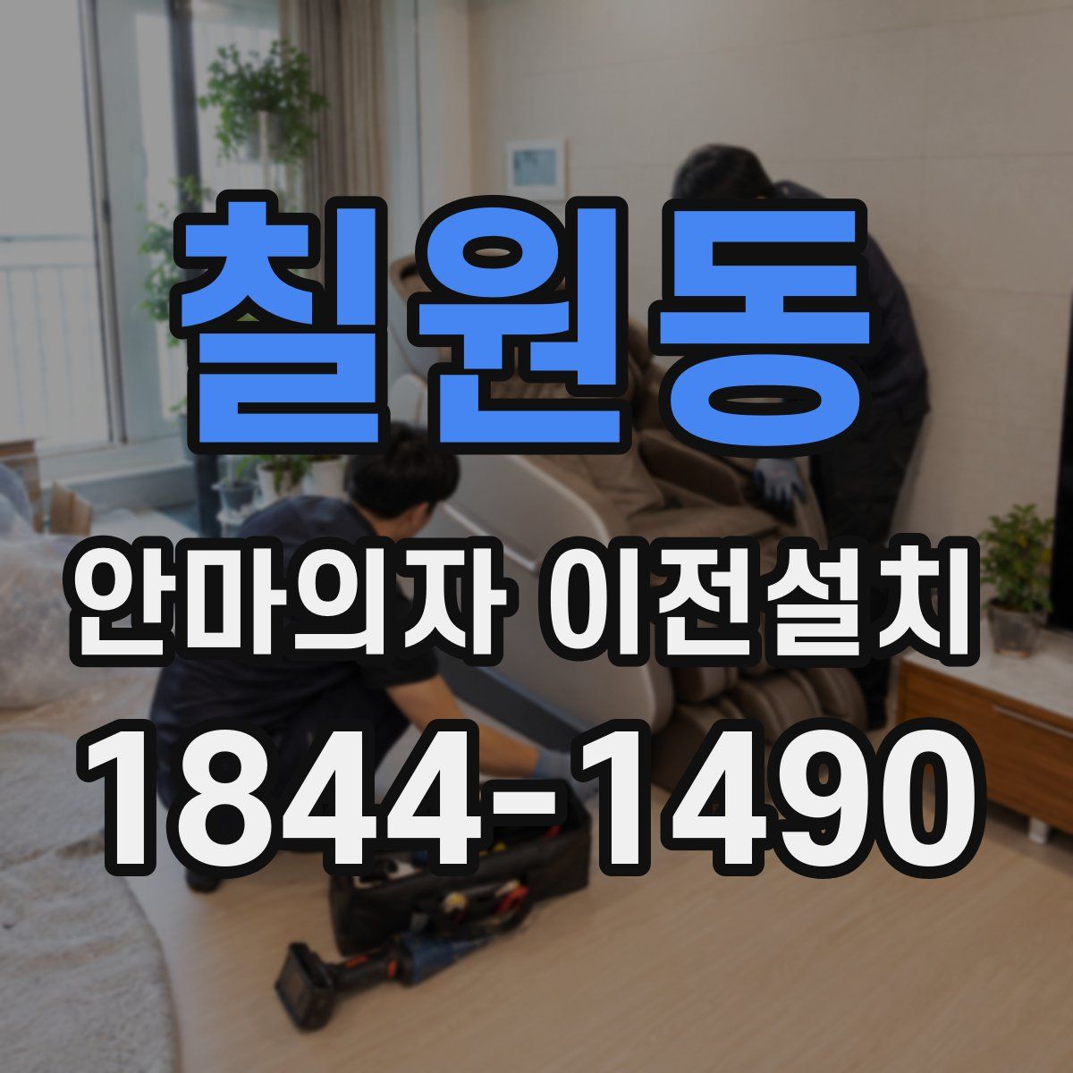 칠원동 안마의자 이전설치