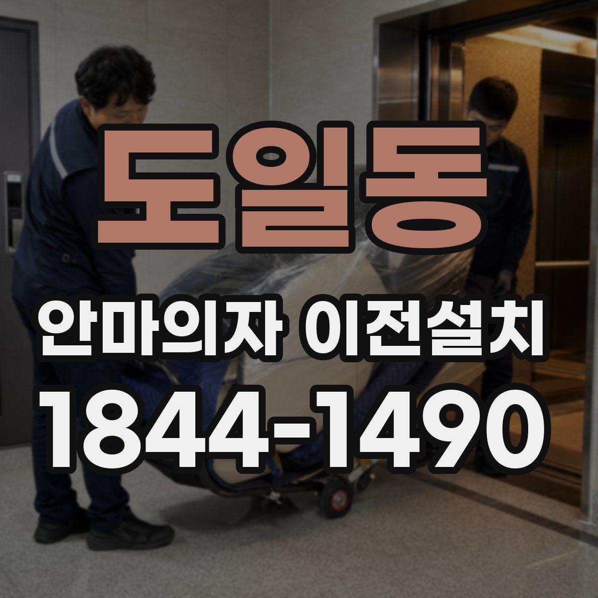 도일동 안마의자 이전설치