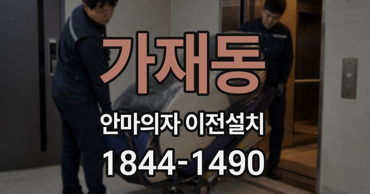 가재동 안마의자 이전설치