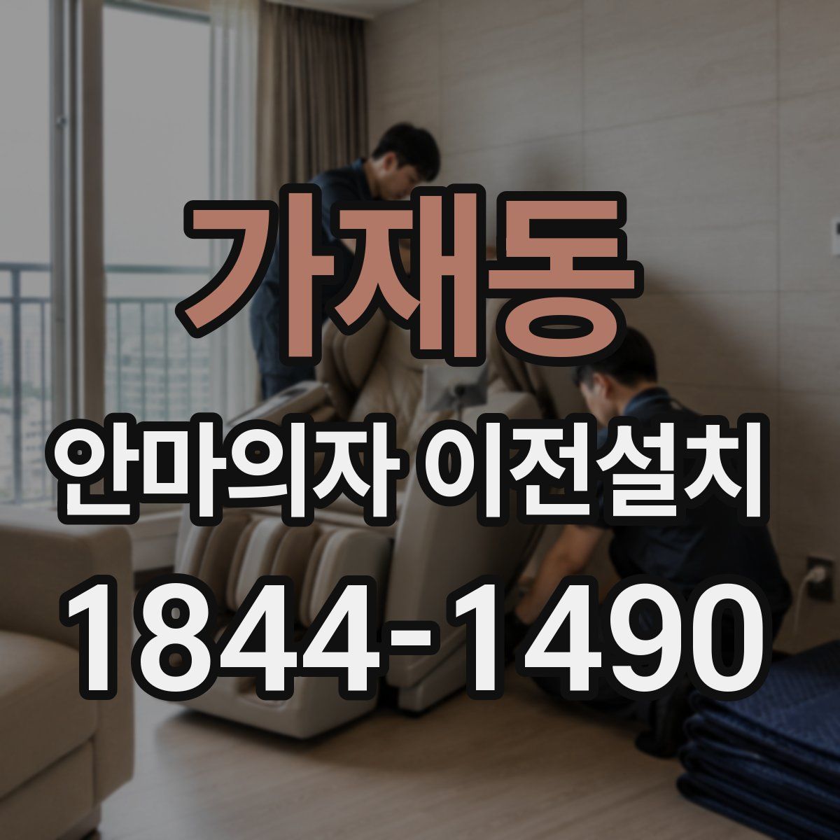 가재동 안마의자 이전설치