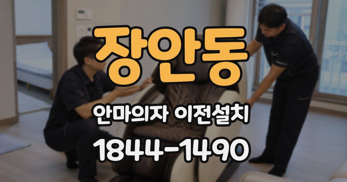 장안동 안마의자 이전설치