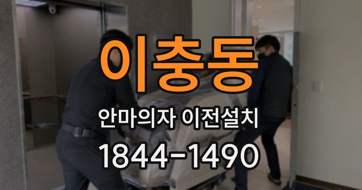 이충동 안마의자 이전설치