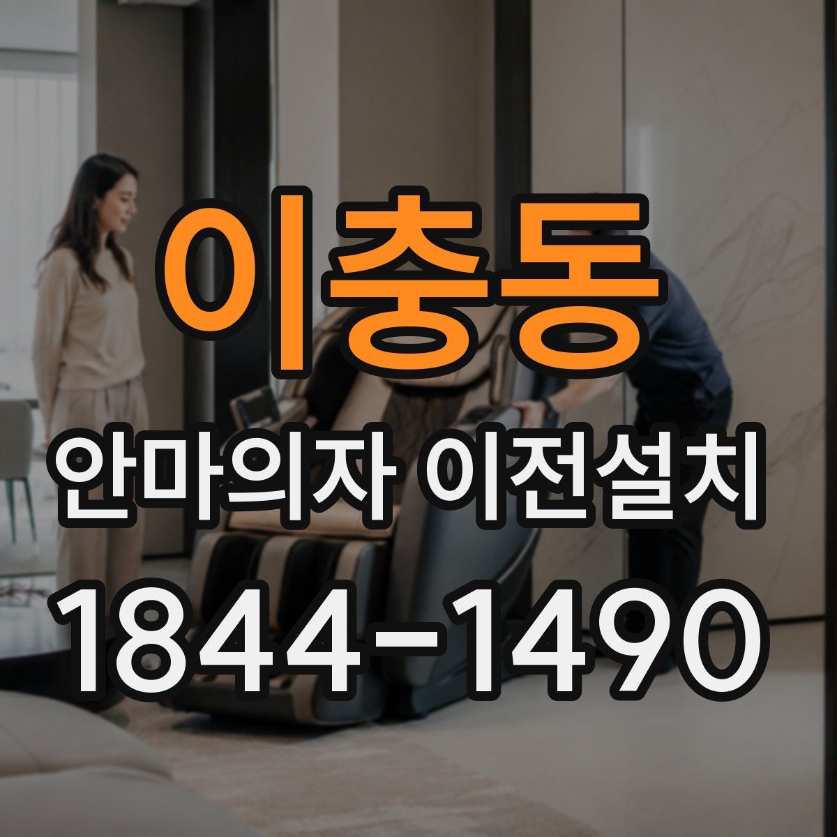 이충동 안마의자 이전설치