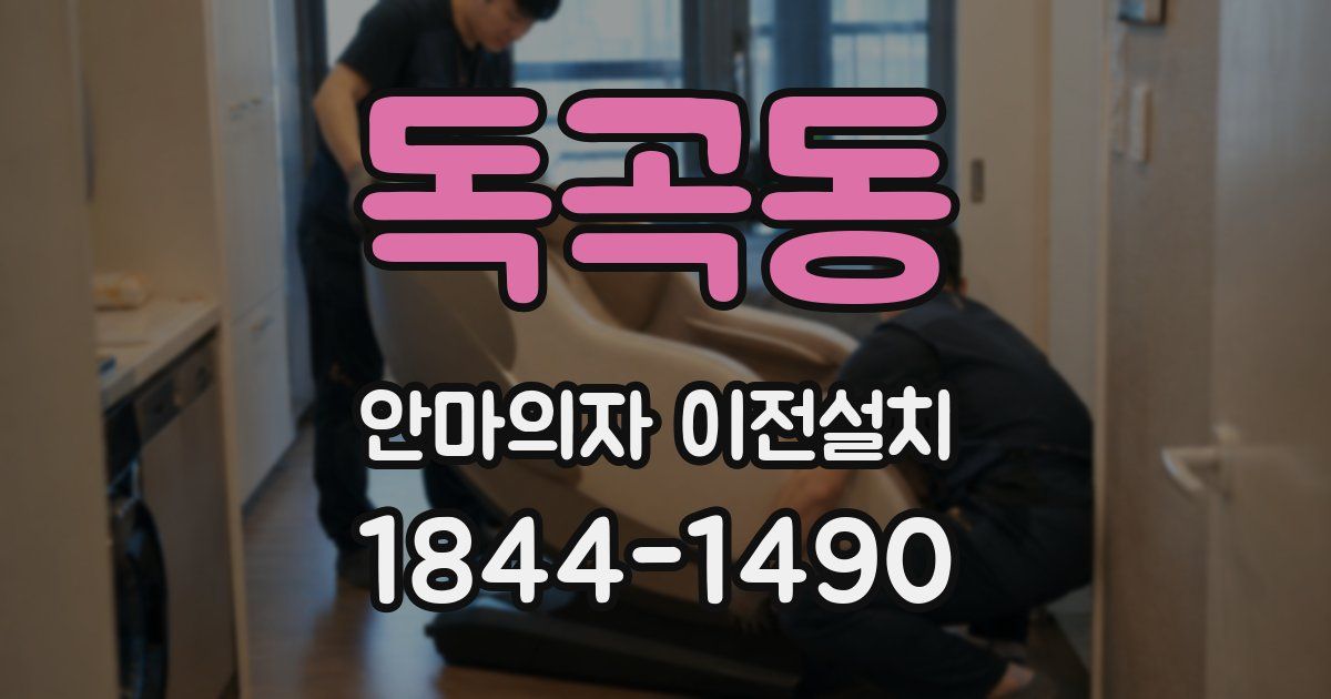 독곡동 안마의자 이전설치