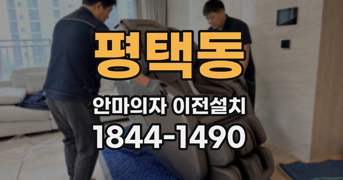 평택동 안마의자 이전설치