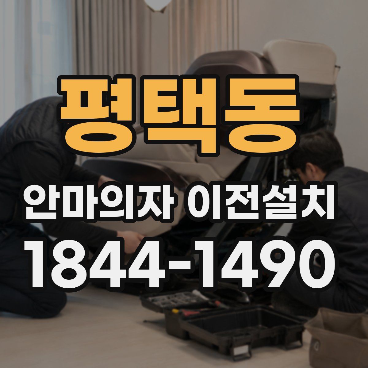 평택동 안마의자 이전설치