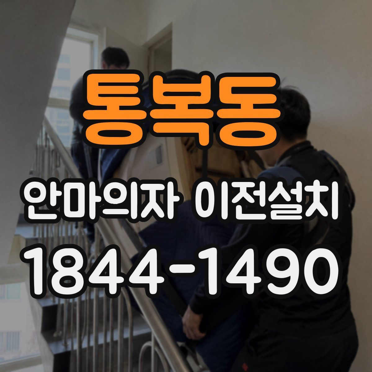 통복동 안마의자 이전설치