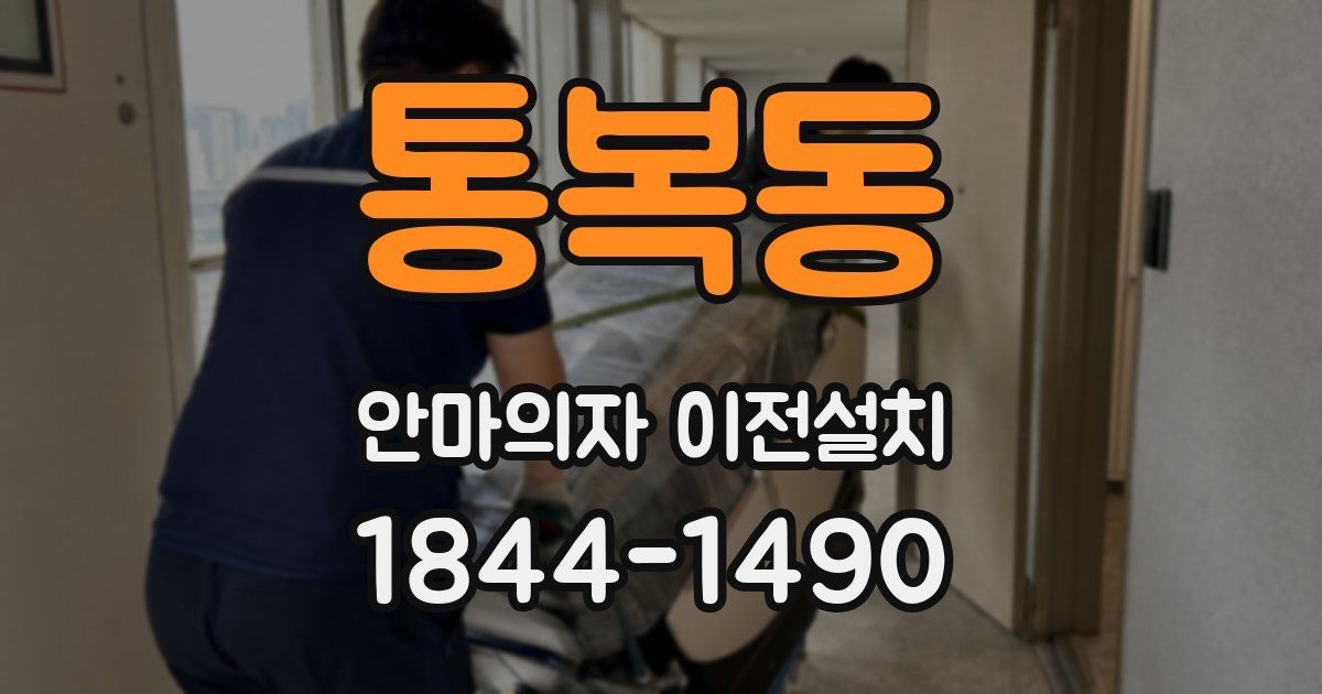 통복동 안마의자 이전설치