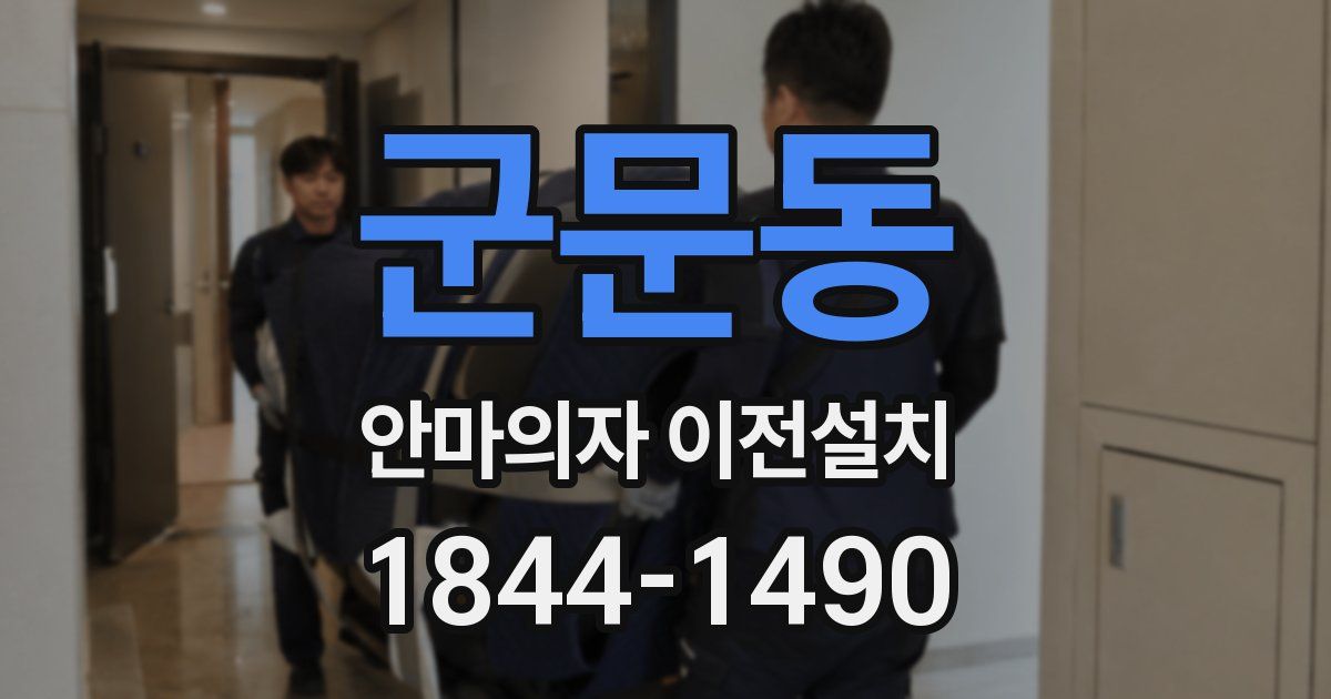 군문동 안마의자 이전설치