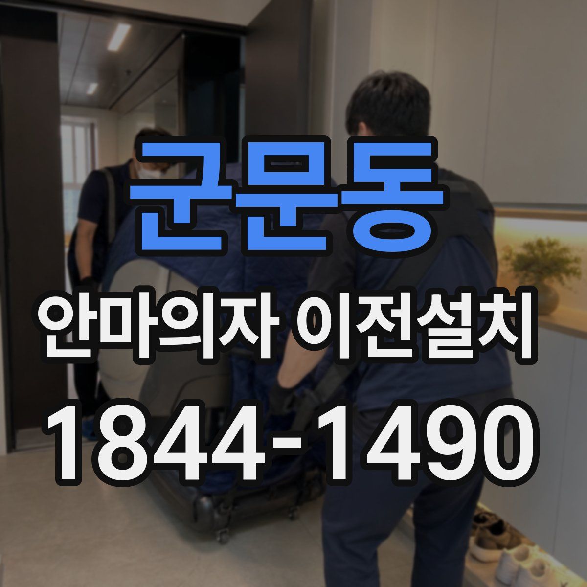 군문동 안마의자 이전설치