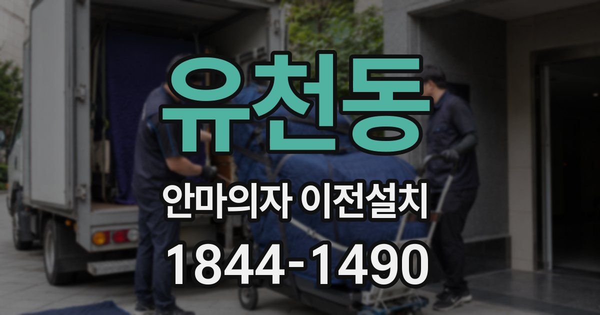 유천동 안마의자 이전설치