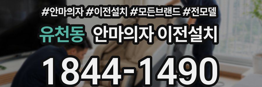 유천동 안마의자 이전설치
