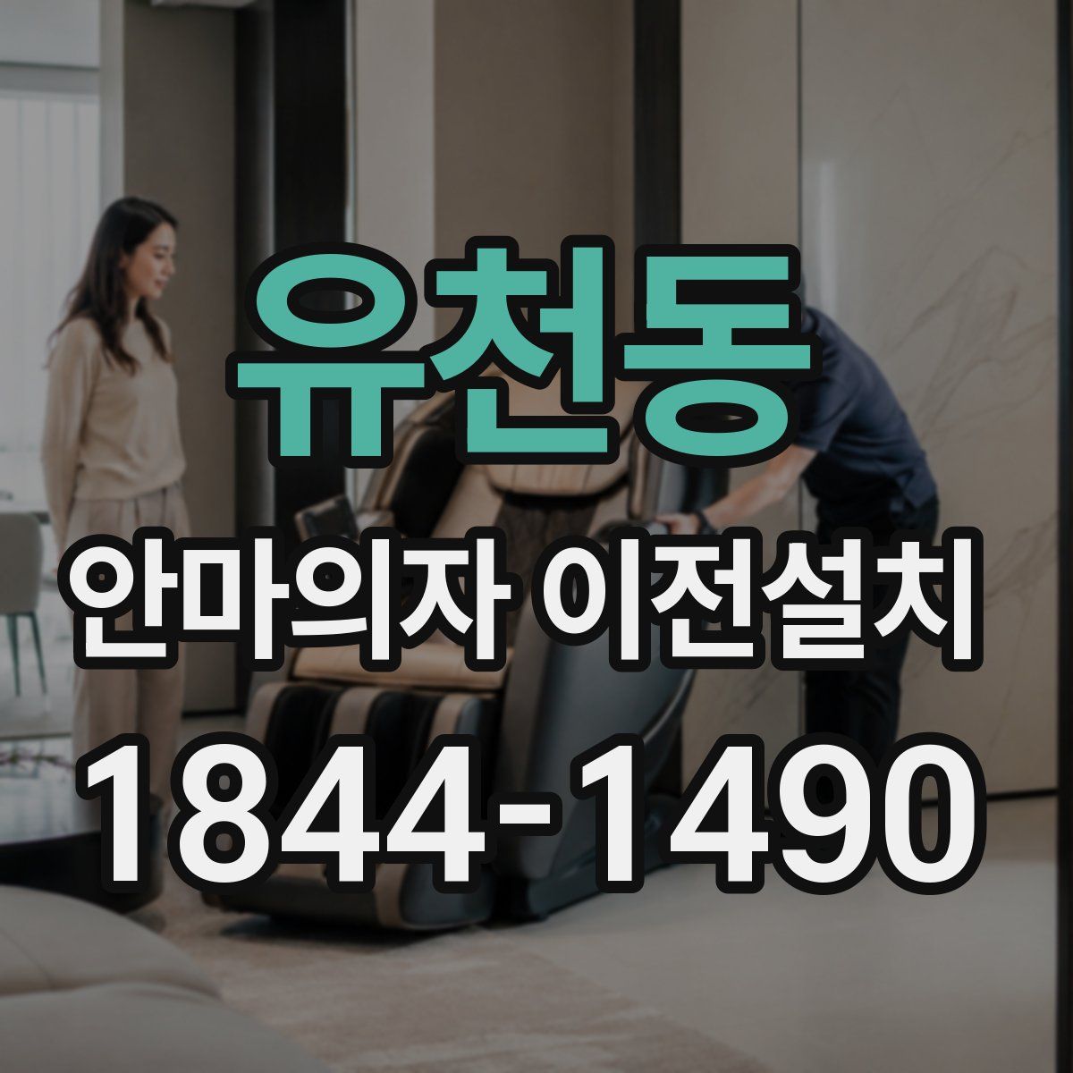 유천동 안마의자 이전설치