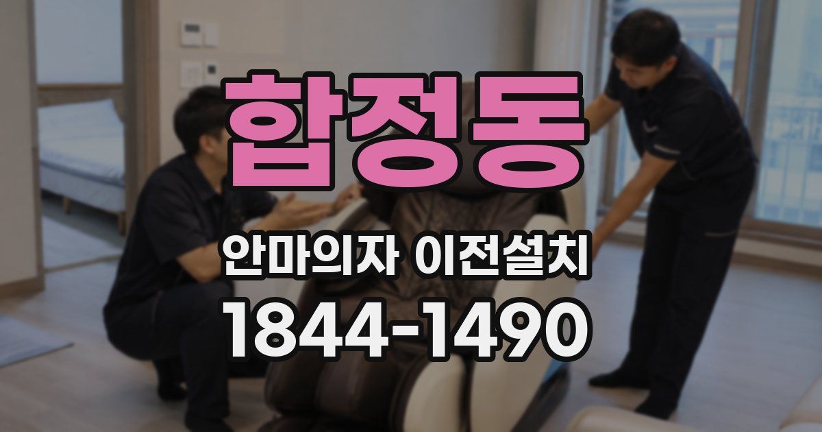 합정동 안마의자 이전설치