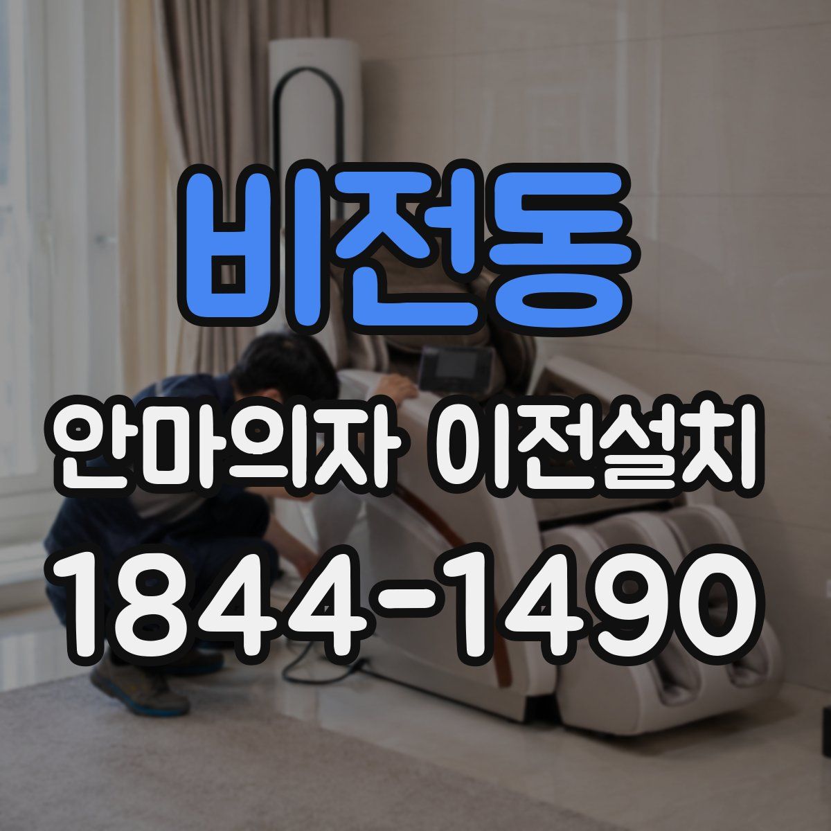 비전동 안마의자 이전설치