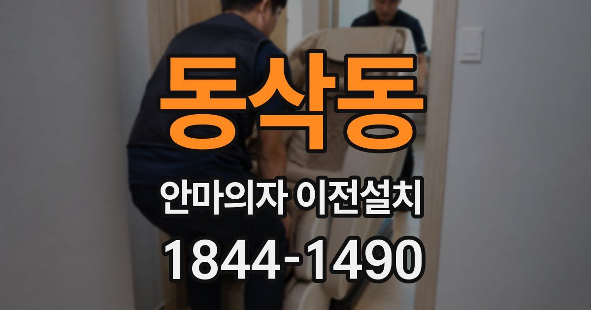 동삭동 안마의자 이전설치