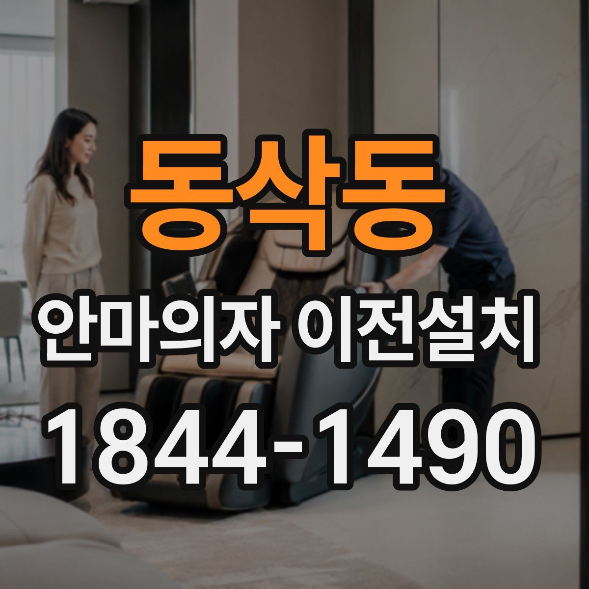 동삭동 안마의자 이전설치
