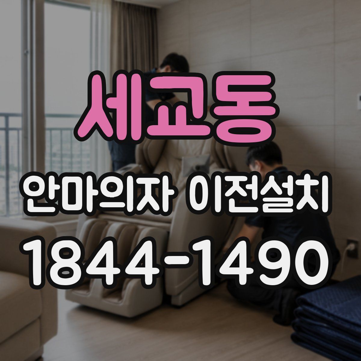 세교동 안마의자 이전설치