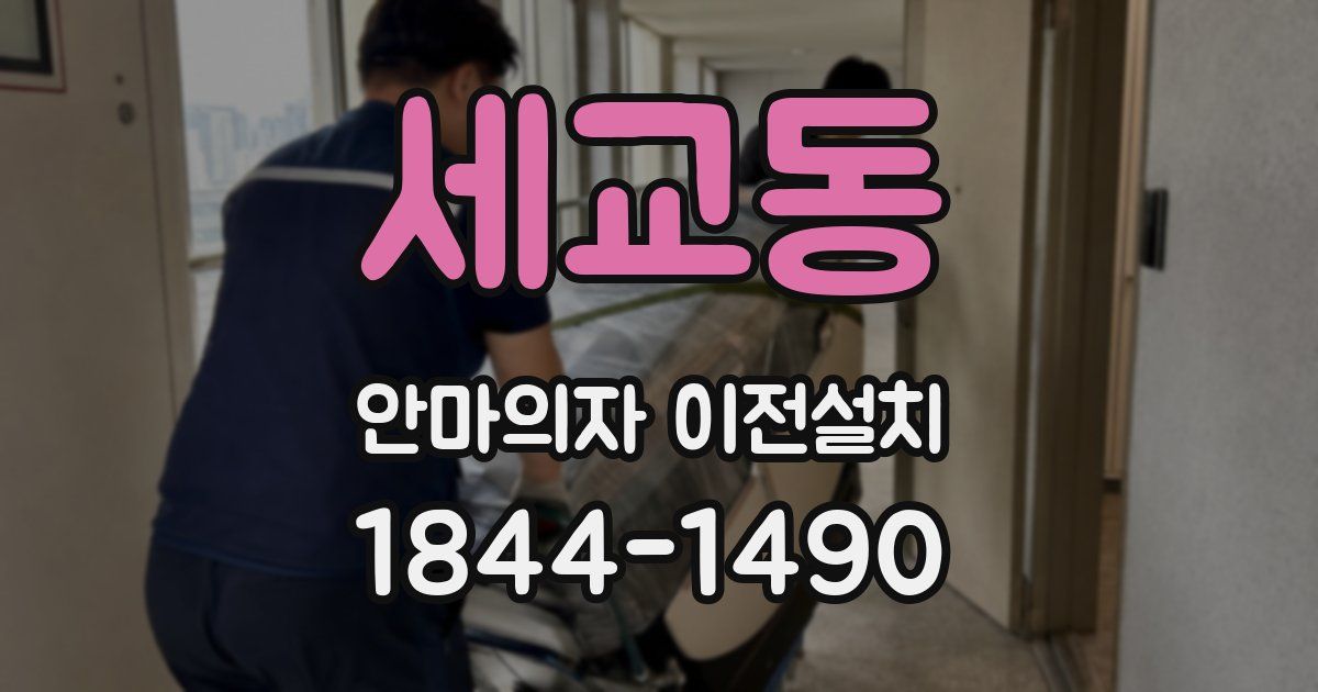 세교동 안마의자 이전설치