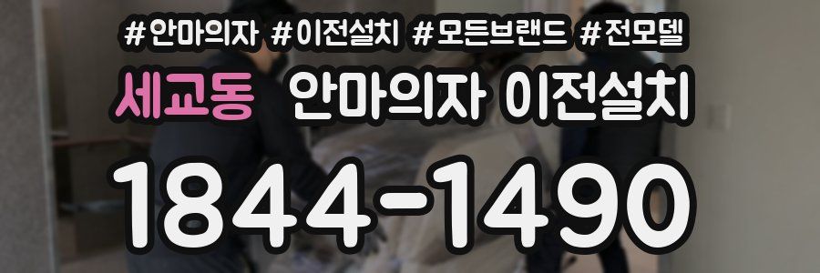 세교동 안마의자 이전설치