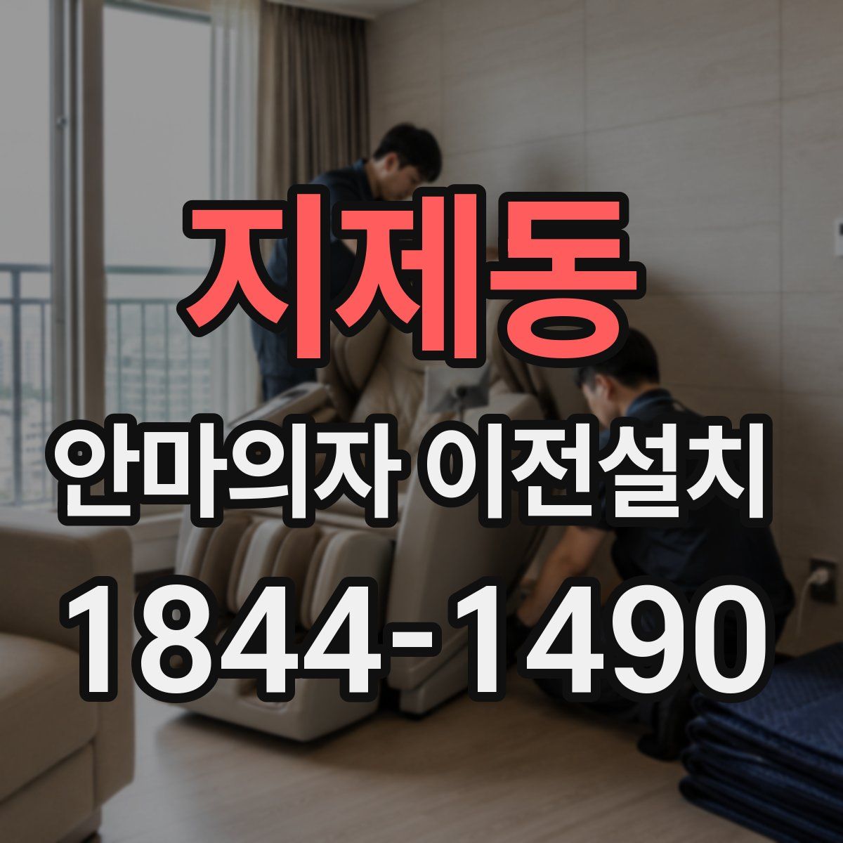 지제동 안마의자 이전설치