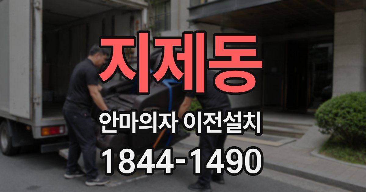 지제동 안마의자 이전설치