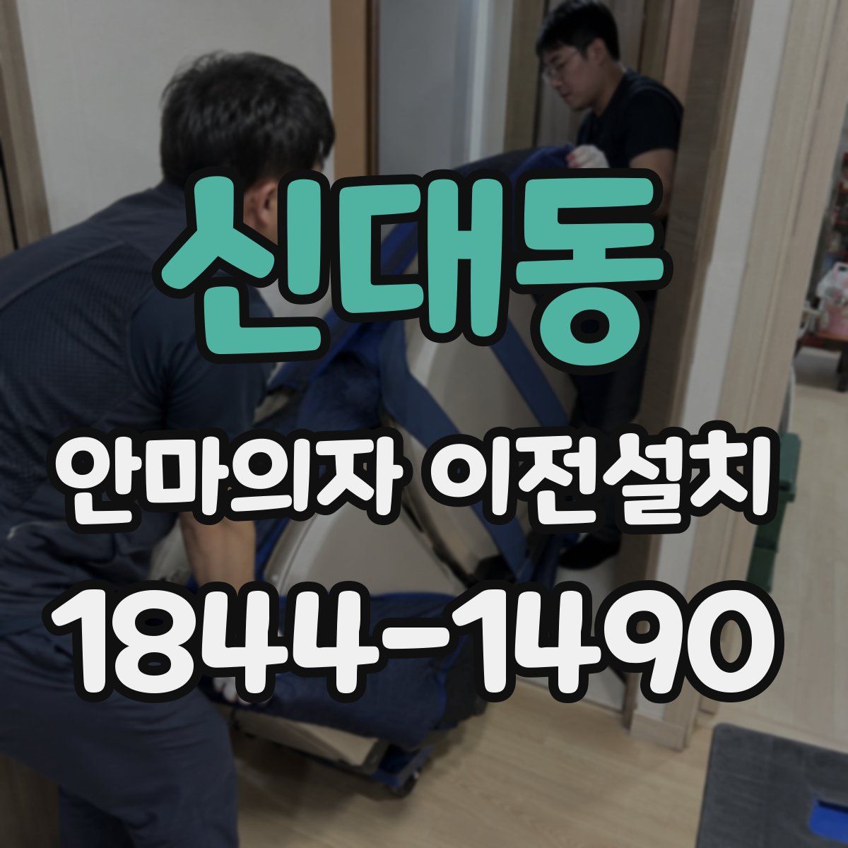 신대동 안마의자 이전설치