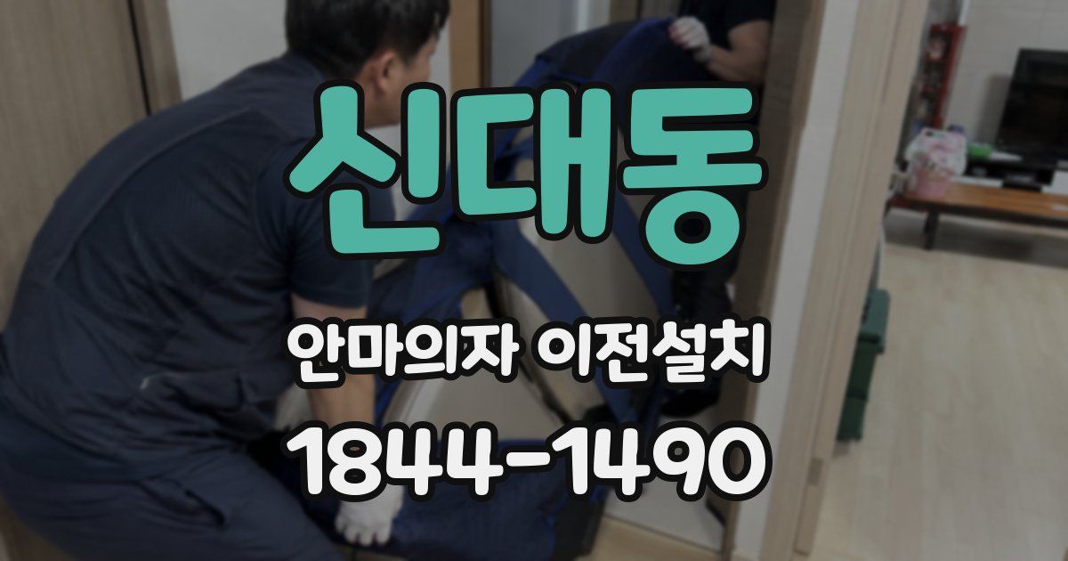 신대동 안마의자 이전설치