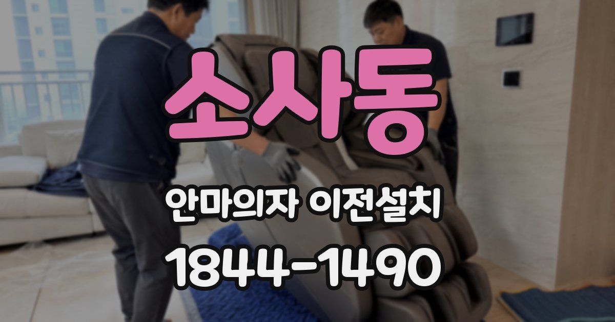 소사동 안마의자 이전설치