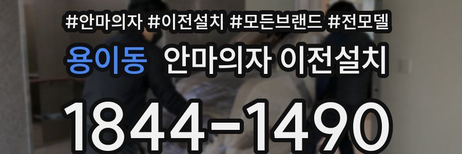용이동 안마의자 이전설치