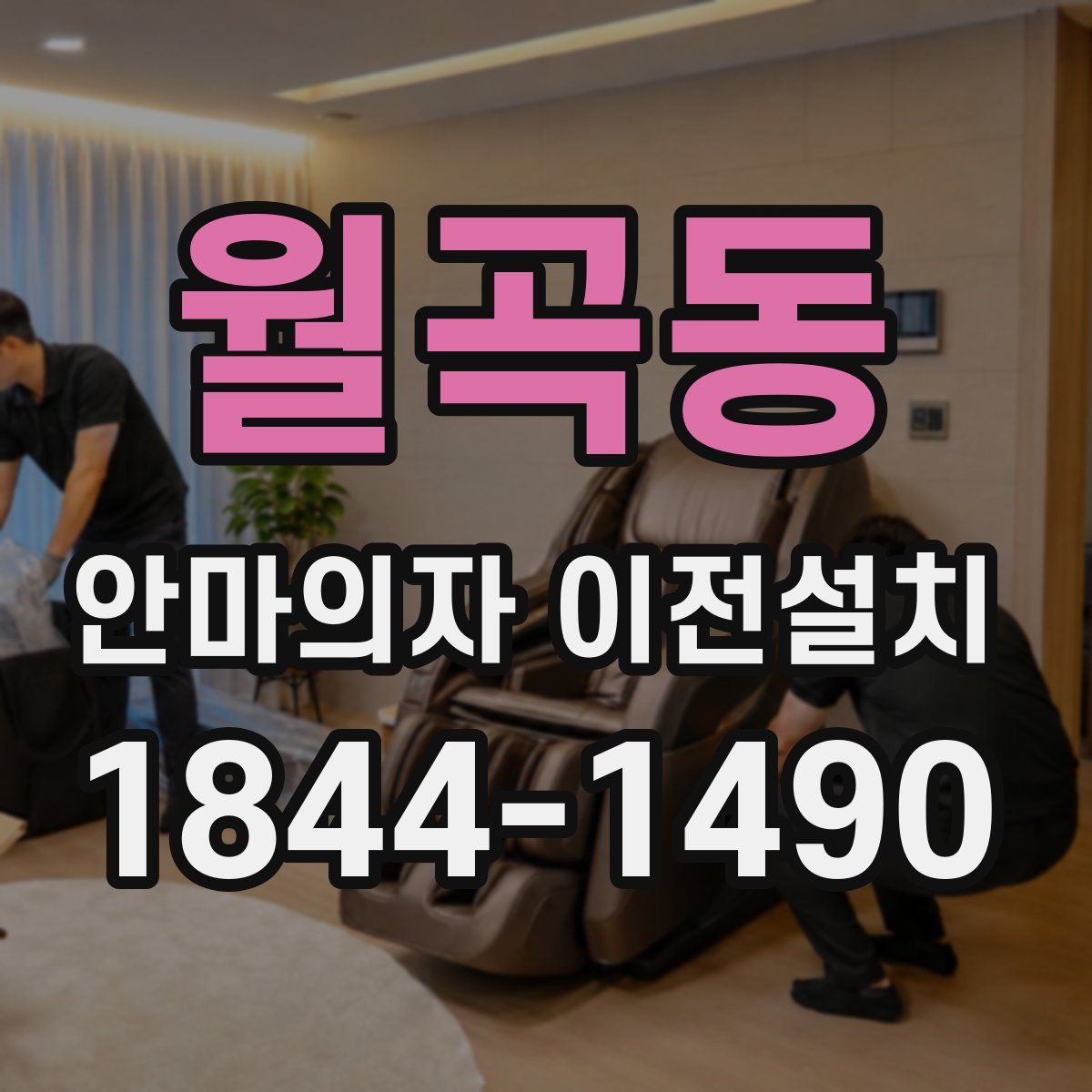 월곡동 안마의자 이전설치