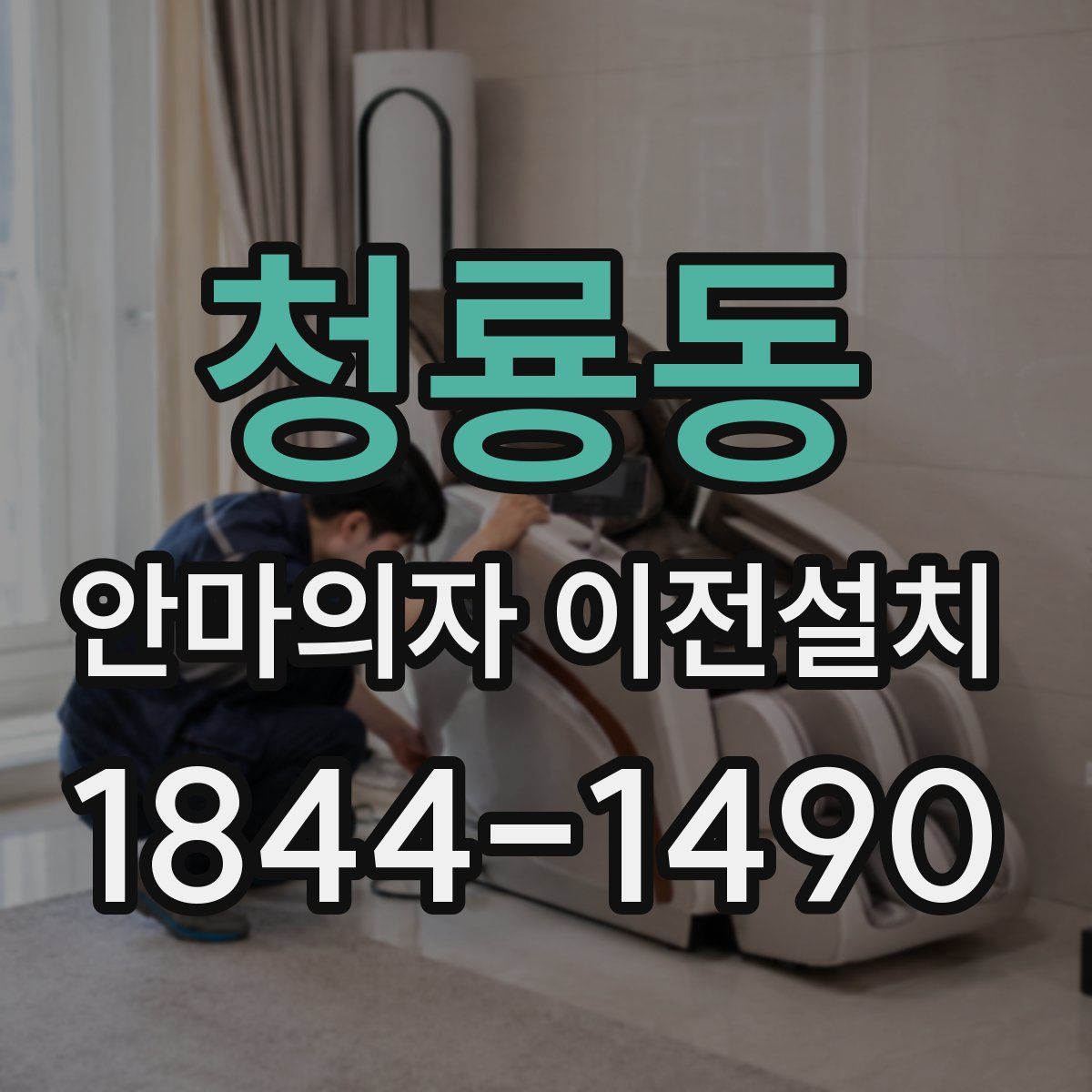 청룡동 안마의자 이전설치