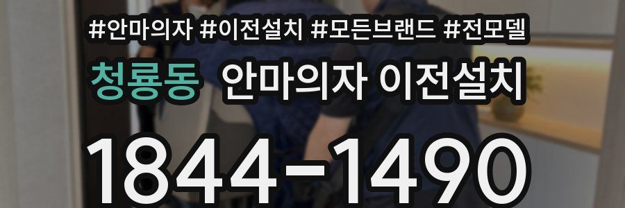 청룡동 안마의자 이전설치
