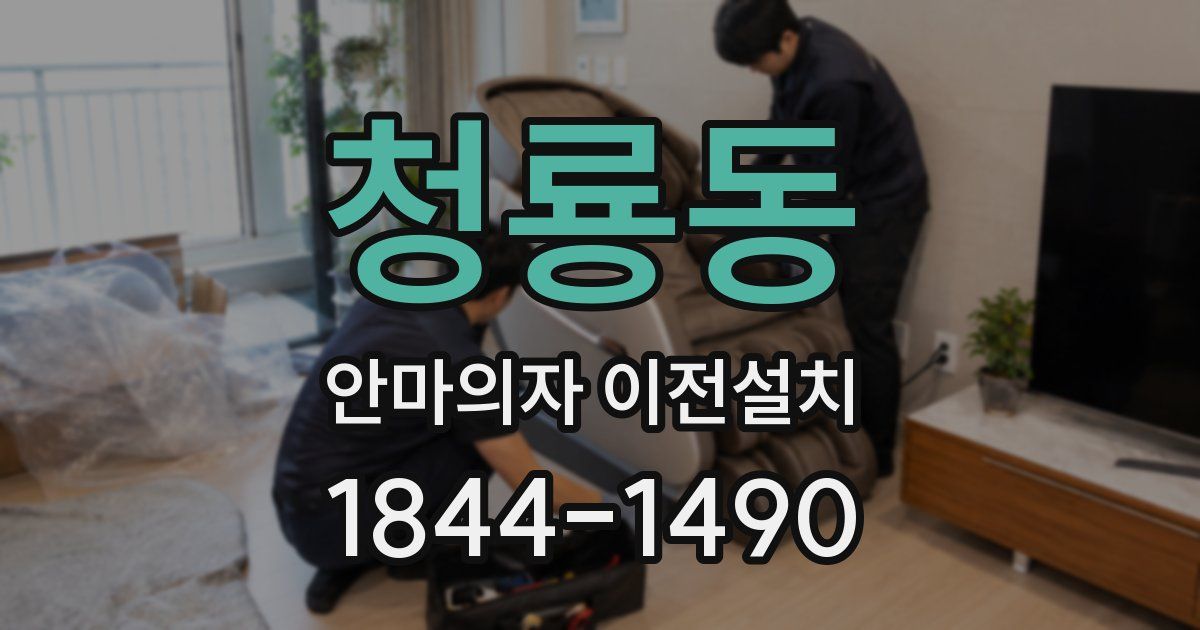 청룡동 안마의자 이전설치