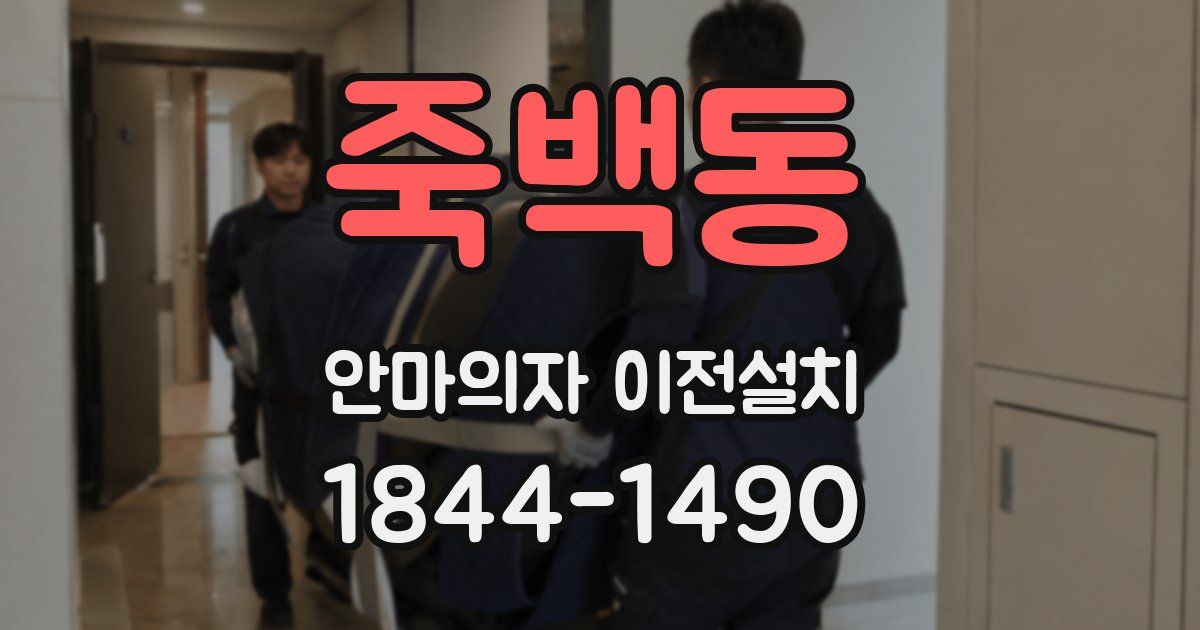 죽백동 안마의자 이전설치