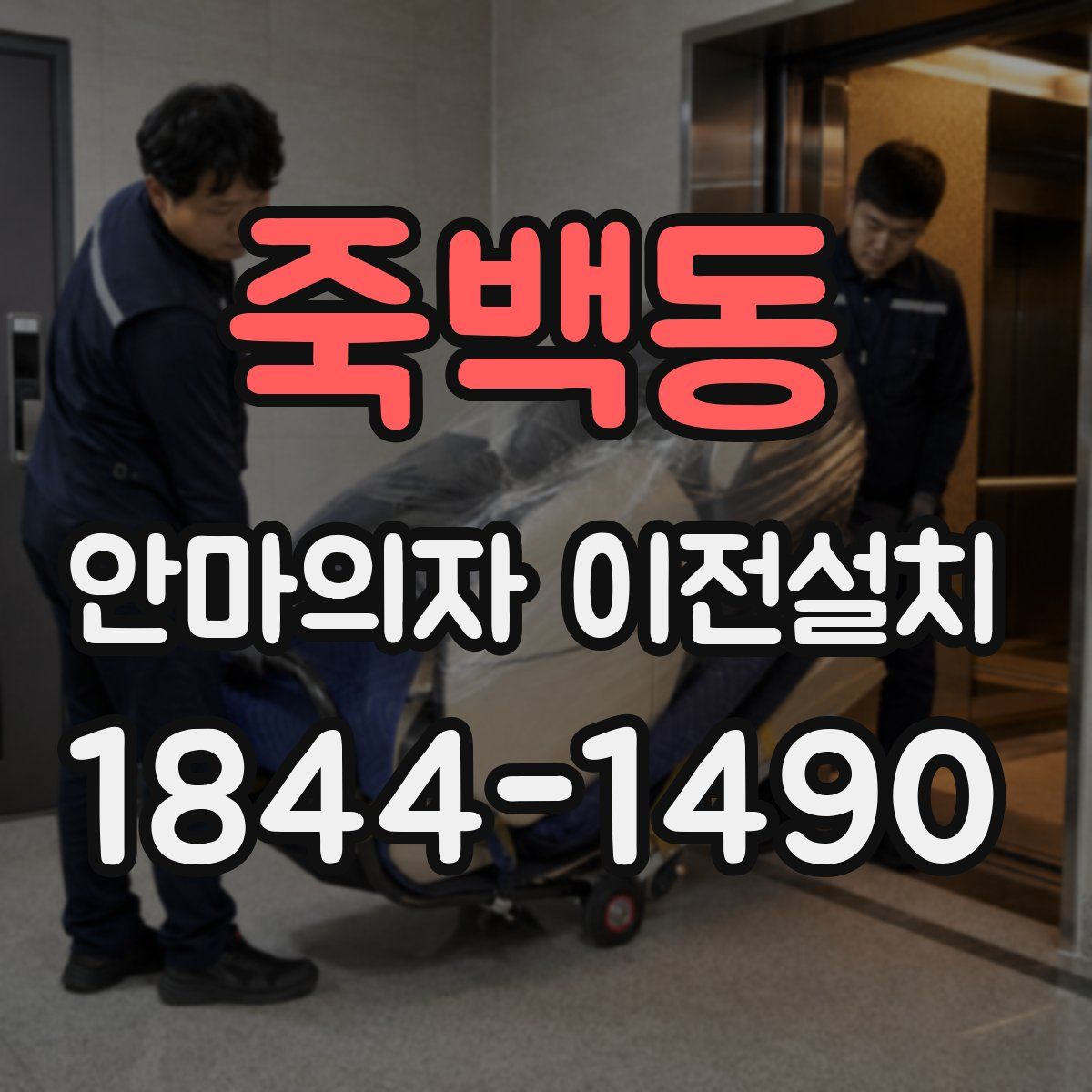 죽백동 안마의자 이전설치
