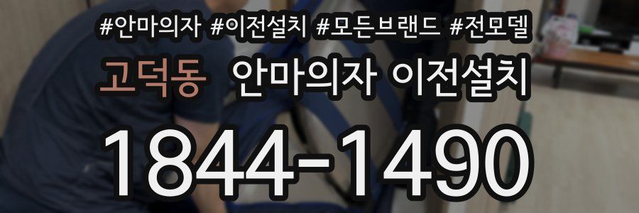 고덕동 안마의자 이전설치