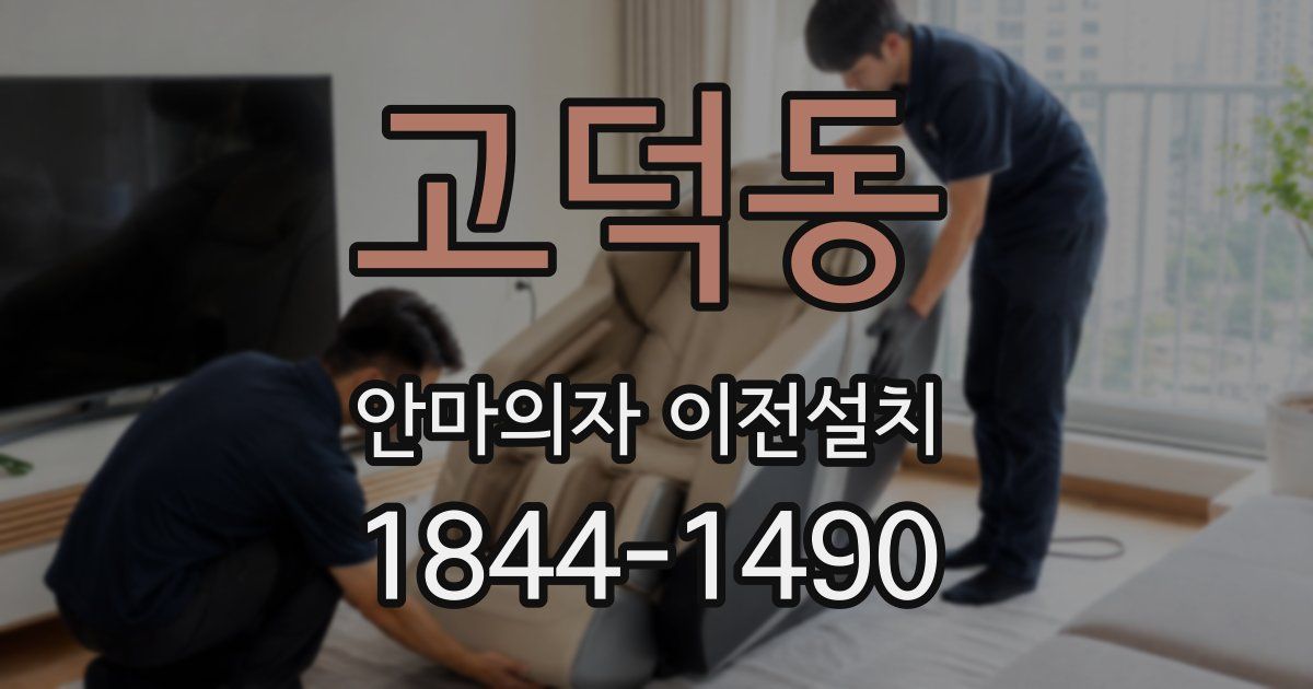 고덕동 안마의자 이전설치