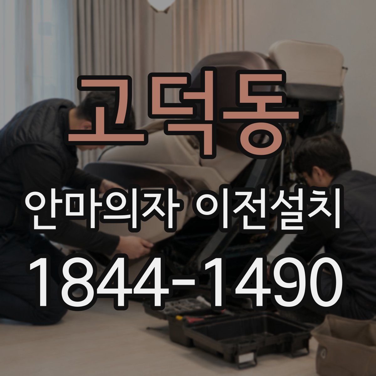 고덕동 안마의자 이전설치