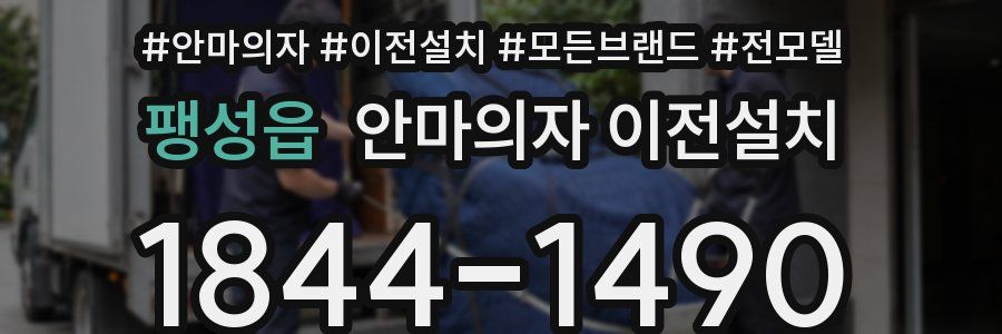 팽성읍 안마의자 이전설치