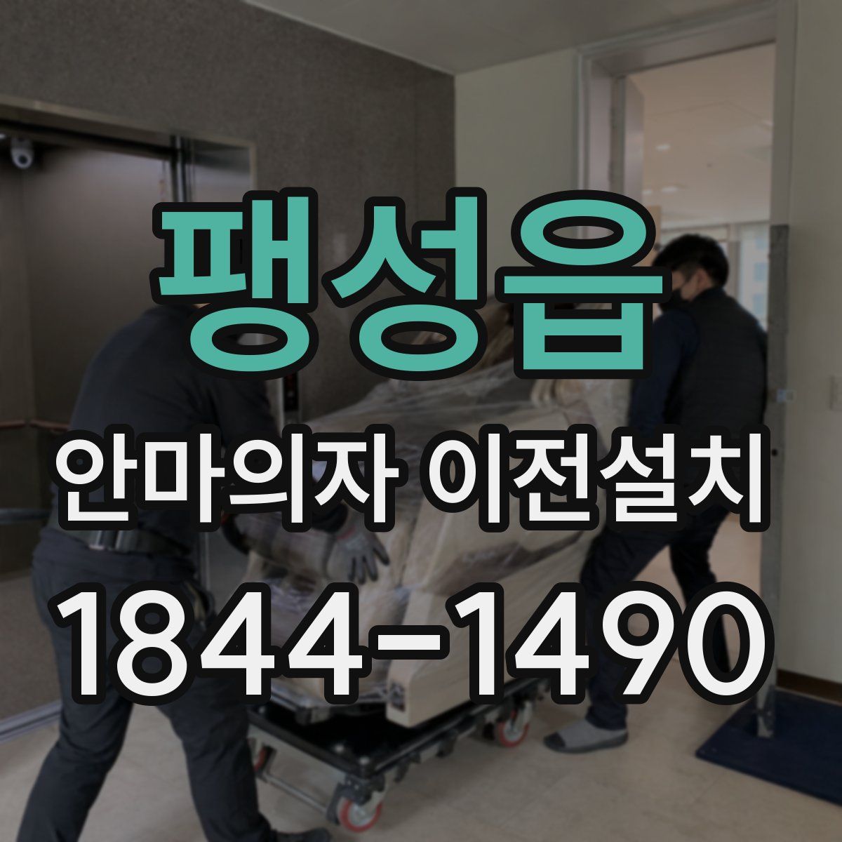 팽성읍 안마의자 이전설치