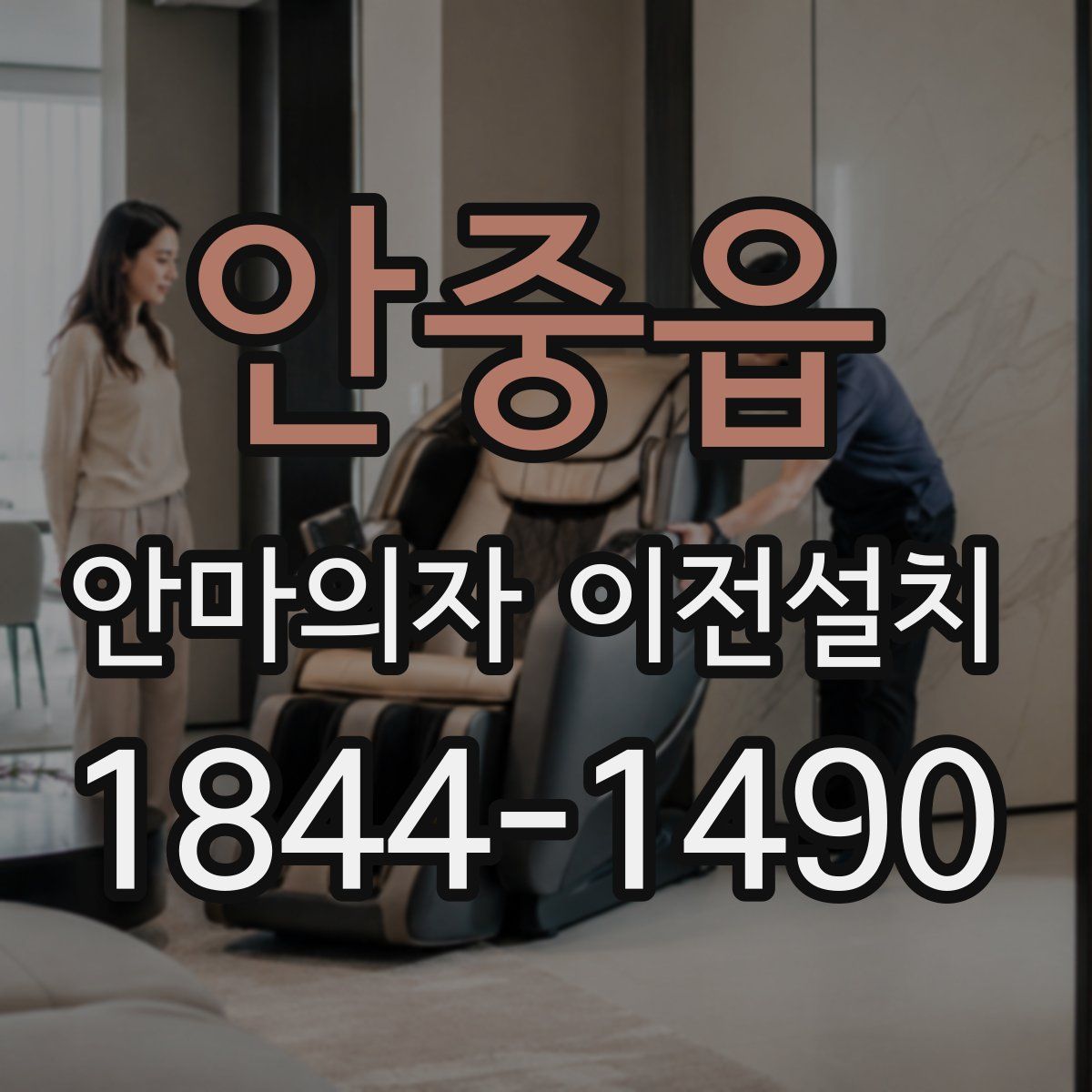 안중읍 안마의자 이전설치