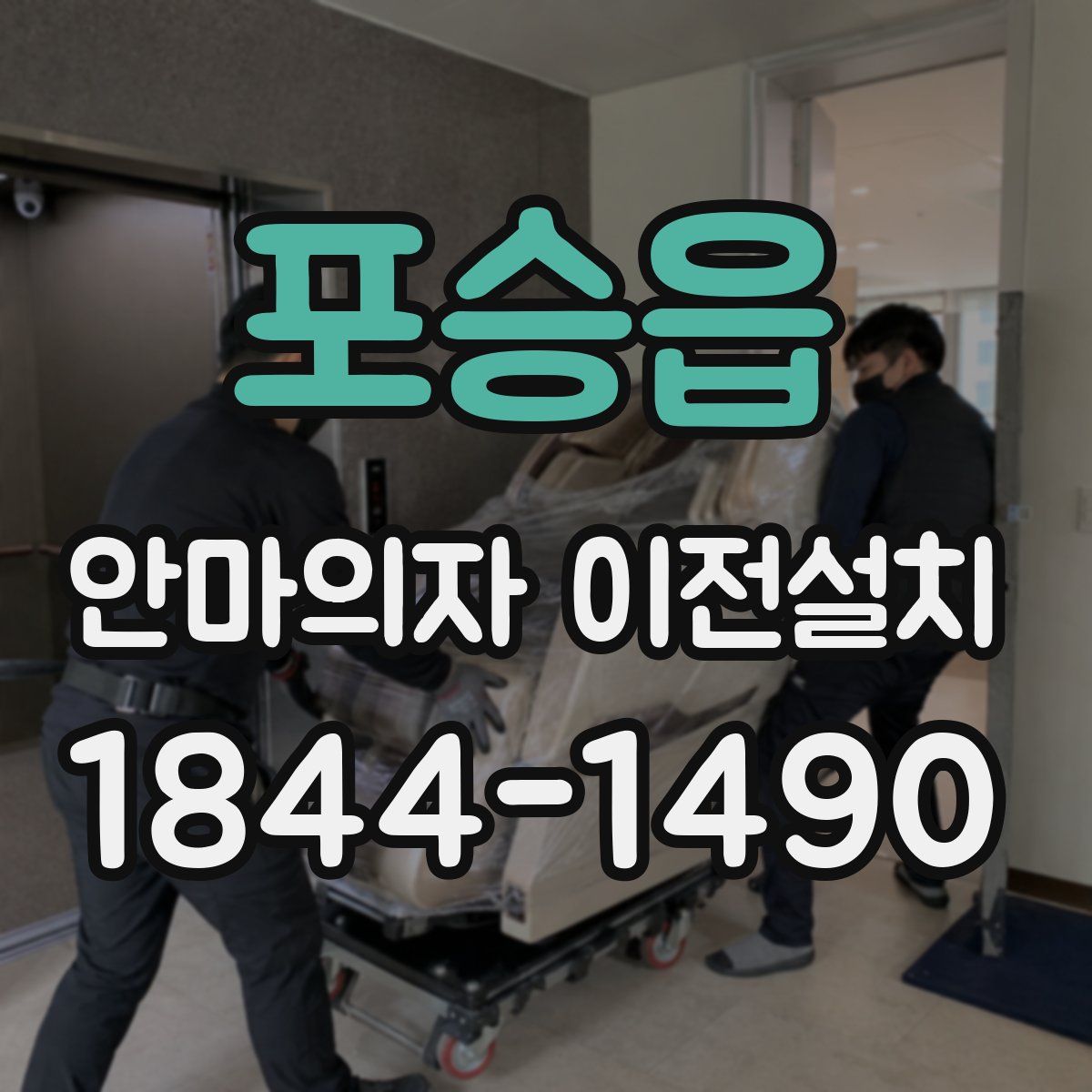 포승읍 안마의자 이전설치