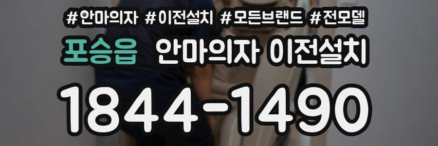 포승읍 안마의자 이전설치