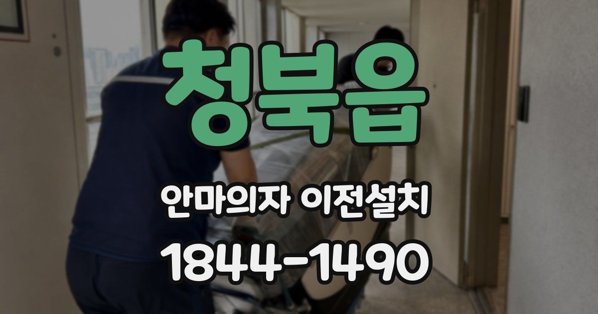 청북읍 안마의자 이전설치